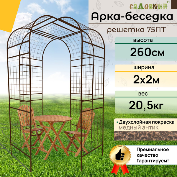 Арка-Беседка "Решетка 75ПТ антик" - купить по выгодной цене в интернет ...