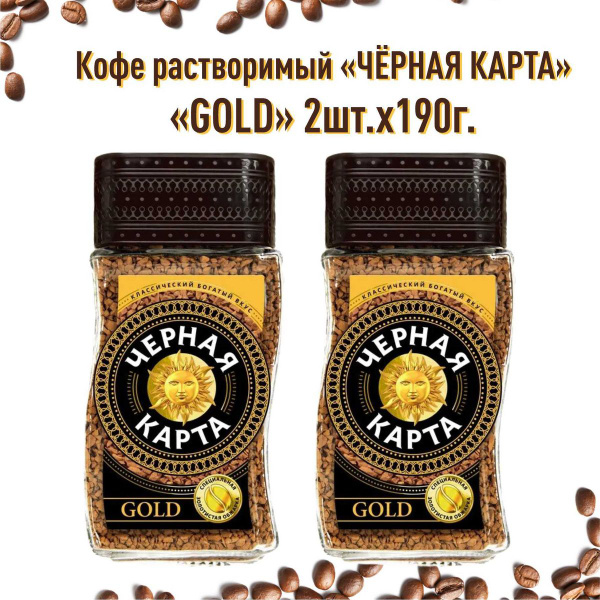 Кофе растворимый Черная Карта Сублимированный 190г. 2шт. - купить с ...