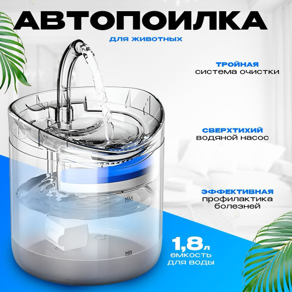 Автопоилка для животных/ Поилка для кошек/ Автопоилка фонтан - купить с ...