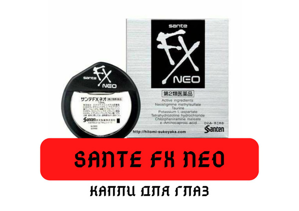 Японские капли для глаз Sante FX Neo 12 мл - купить с доставкой по ...