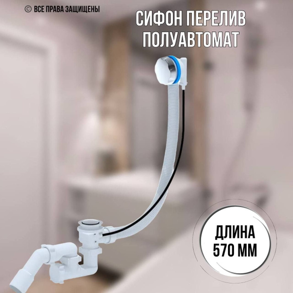 Слив-перелив для ванны полуавтомат с регулируемым сифоном ЕМ321 ...