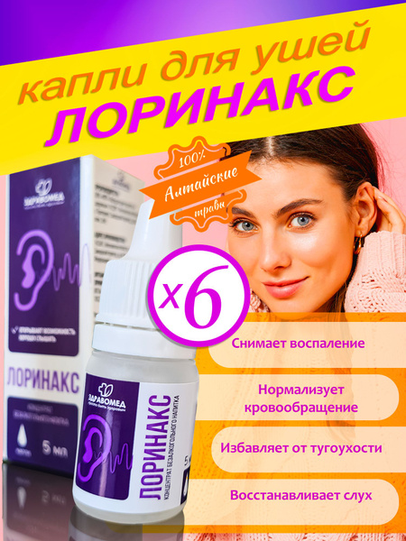 Лоринакс ; ушные капли ; для слуха - купить с доставкой по выгодным ...