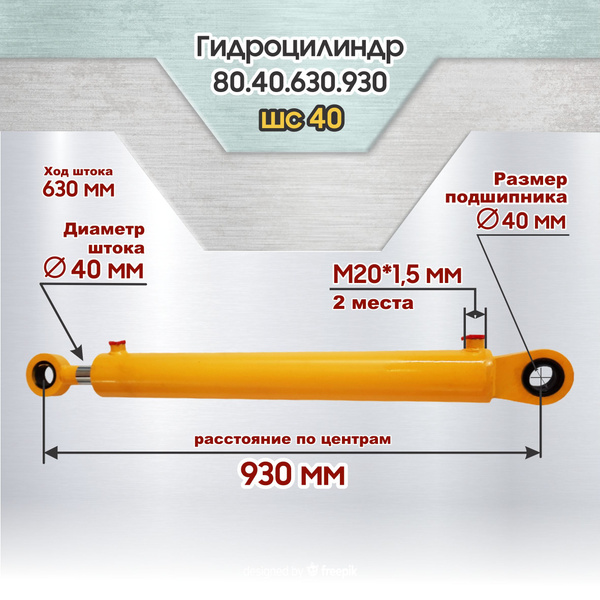Гидроцилиндр 80.40х630.930.40 ПКУ-0.8, ПБМ-800, ПФУ-0.5, КУН (ШС-ШС)
