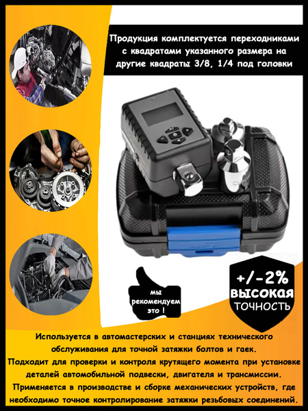 Цифровой динамометрический ключ MXITA 2-200Нм с переходниками, с ...