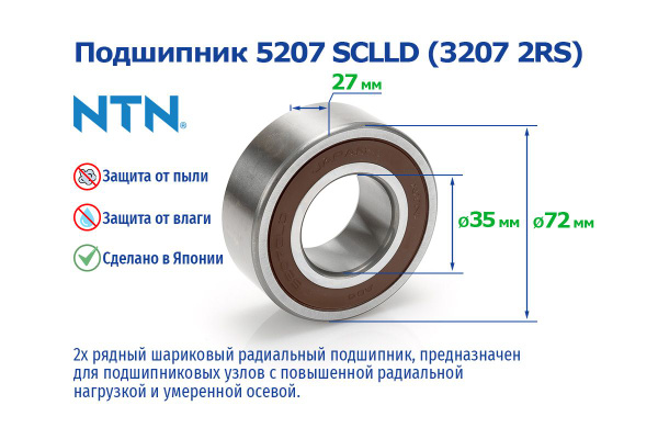 Подшипник NTN 5207 SCLLD /3207 2RS размеры 35х72х27 купить на OZON по ...