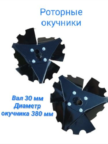 Комплектующее для мотоблока Окучник роторный для мотоблока Ока, Нева ...