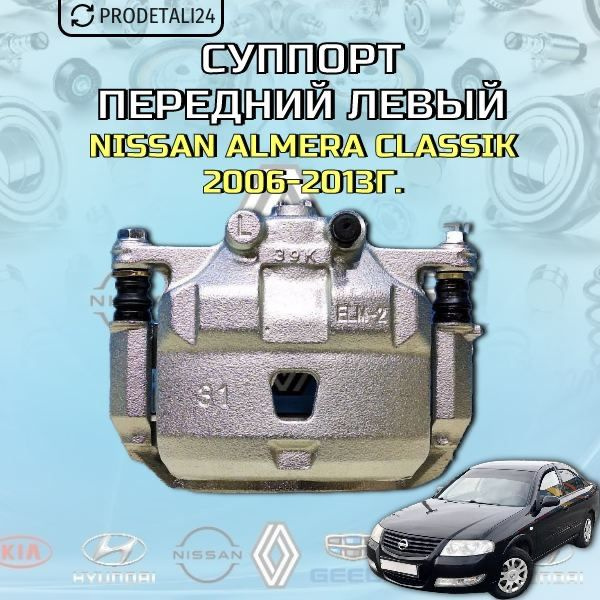 Суппорт передний левый Nissan Almera Classik / Ниссан Альмера Классик ...