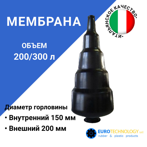 Мембрана для гидроаккумулятора 200/300LT-200 AR (горловина 149 мм) EPDM ...