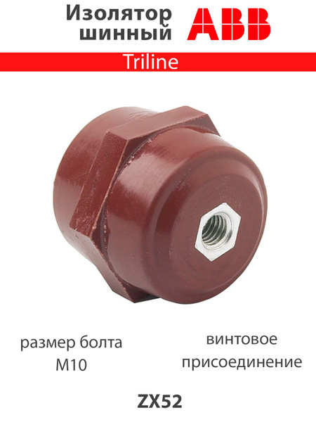 Изолятор шинный М10 ABB ZX52 - купить по выгодной цене в интернет ...