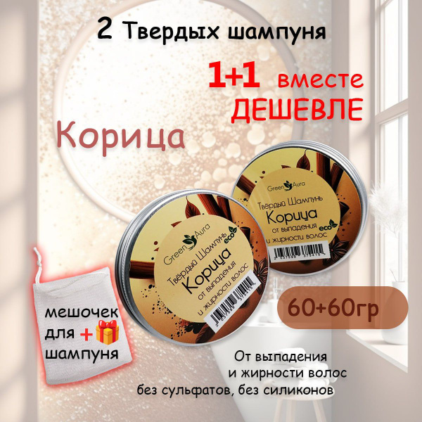 Натуральный твердый шампунь для роста волос Корица, 2 шт - купить с ...