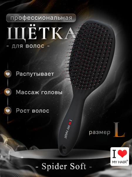 Расческа для волос I LOVE MY HAIR "Spider Soft" черная матовая размер L ...