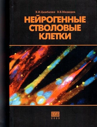 Нейрогенные стволовые клетки - купить с доставкой по выгодным ценам в ...