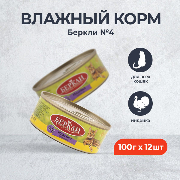 Беркли №4 влажный корм для взрослых кошек и котят, индейка - 100 г x 12 ...