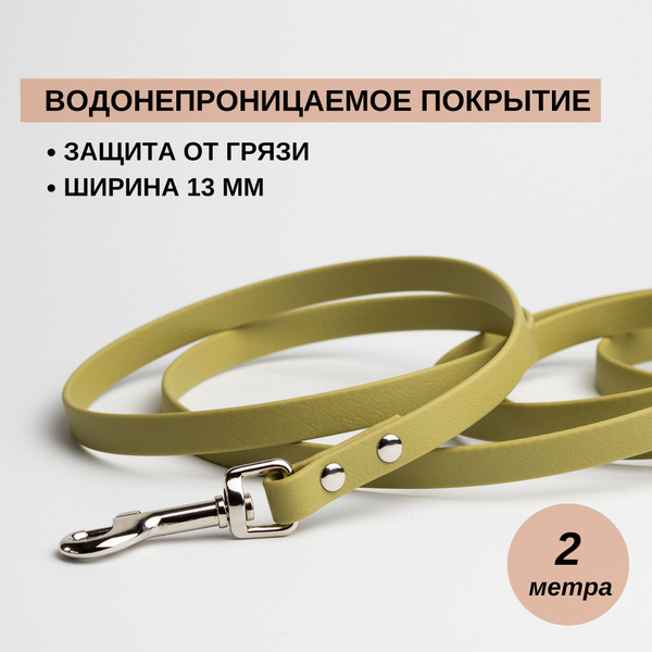 Биотановый поводок для собак, для мелких, средних пород 2 метра 13мм ...