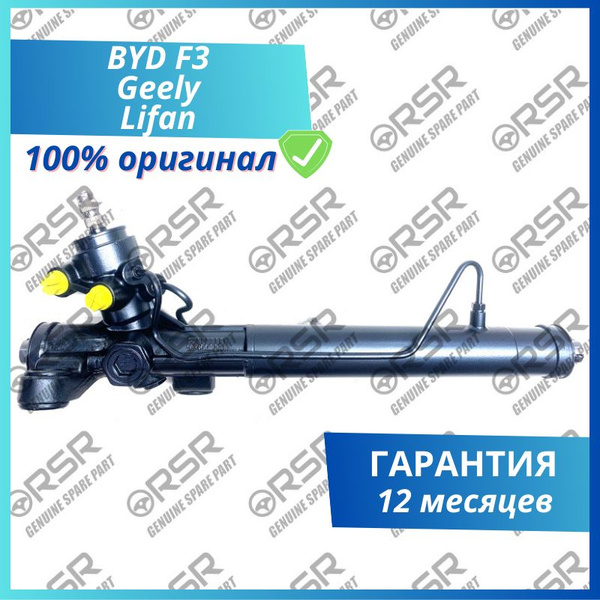 RSR Рулевая рейка на BYD F3 2006-, Geely Emgrand EC7 2009-, Geely FC ...