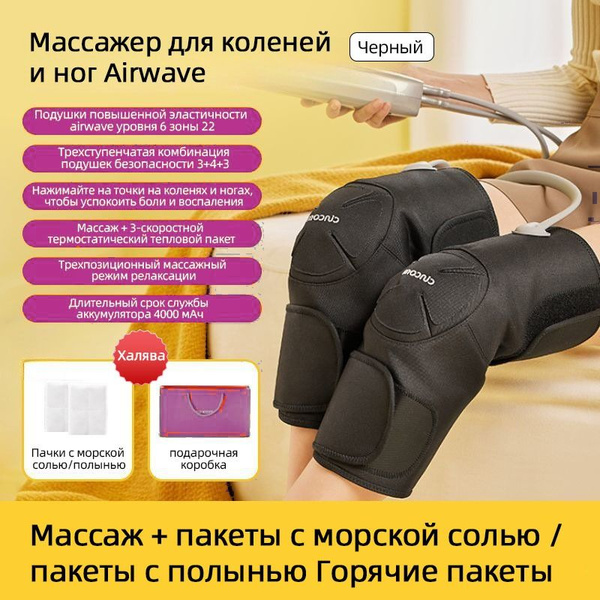 Массажер для колена Airwave с подогревом Airwave Heated Knee Hot Pack ...