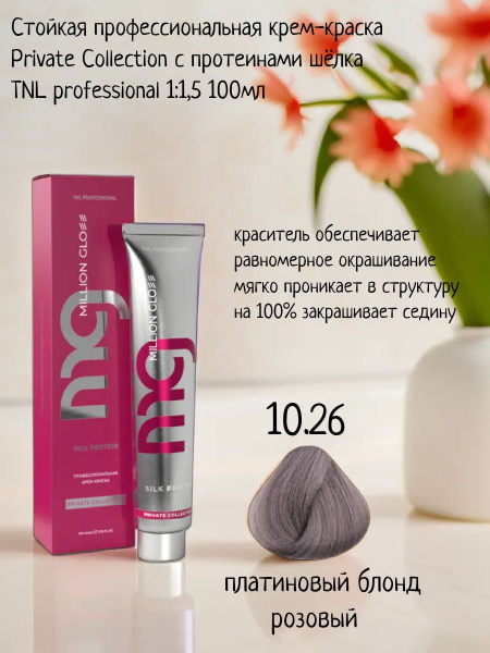 Крем-краска для волос TNL Million glow Private collection Silk protein ...