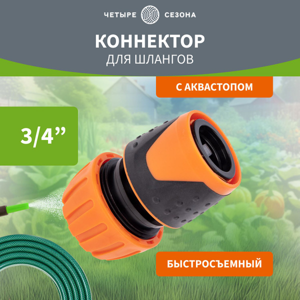 Коннектор для шланга, быстросъёмный с автостопом 3/4 дюйма Четыре ...