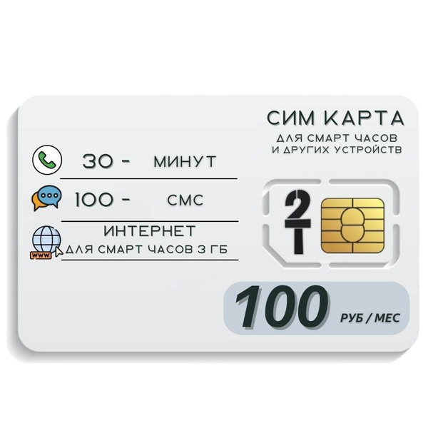SIM-карта Сим карта Интернет для смарт часов и других устройств 100 руб ...