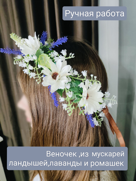 Венок из ландышей и лаванды.Украшение на голову.Венок - купить по ...