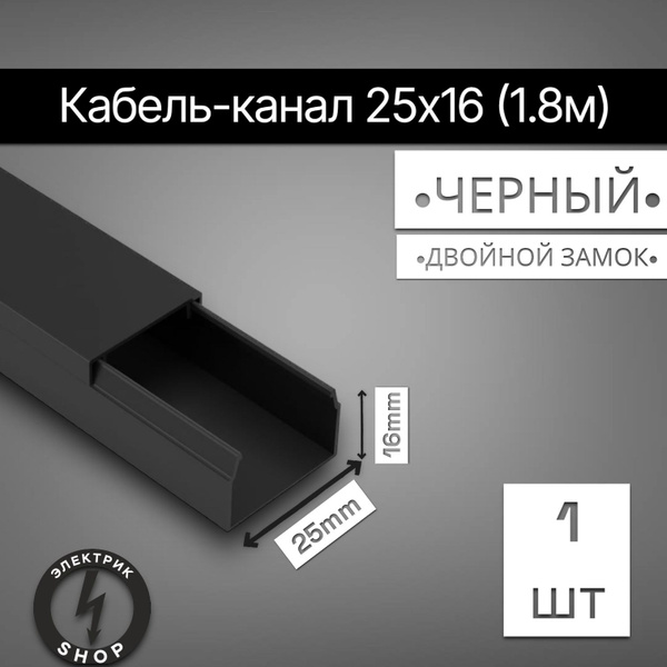 Кабель-канал ПВХ 25х16 (1.8м) ПАН-Электро чёрный ( 1 штука ) - купить с ...