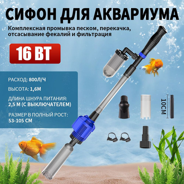 Сифон Для Аквариума,Грунтоочиститель Электрический, 16 Вт, 800Л/ч ...