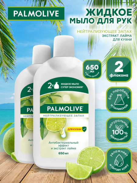 Жидкое мыло Palmolive для кухни нейтрализующее запах 650 мл. х 2 шт ...