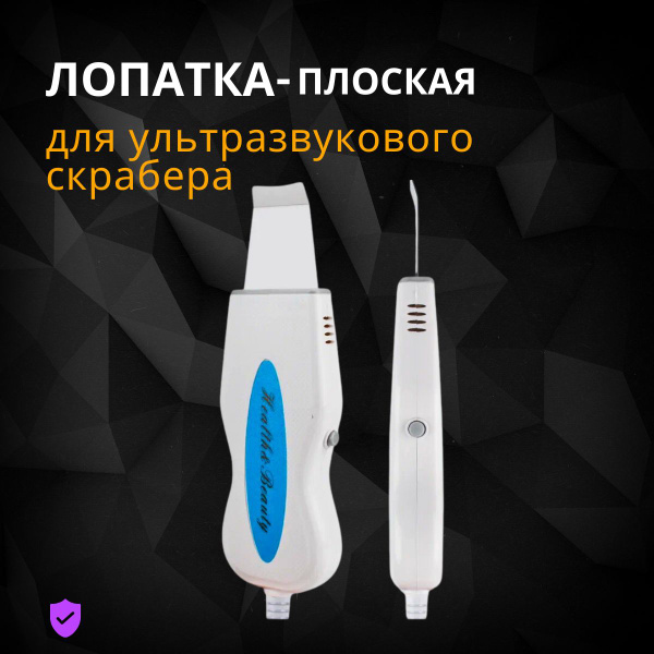 Ультразвуковая чистка Лопатка УЗ - купить по выгодной цене в интернет ...