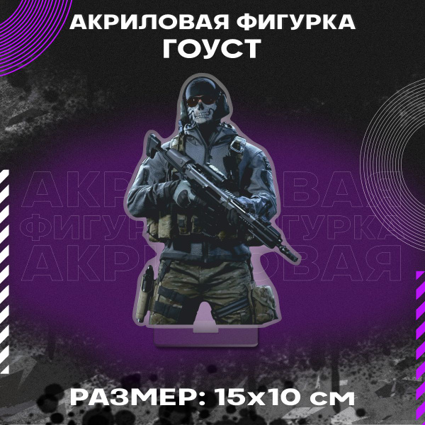 Фигурка акриловая игра Call of Duty Гоуст Ghost - купить с доставкой по ...