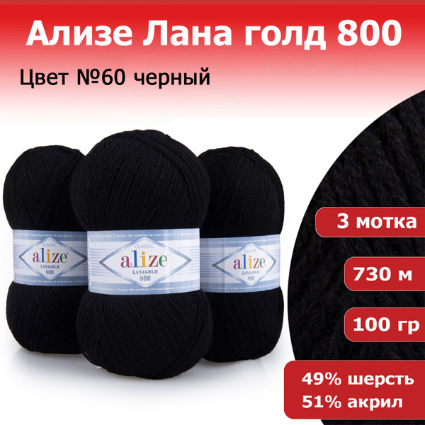 Пряжа для вязания Ализе Лана голд 800 (ALIZE Lanagold 800) цвет №60 ...