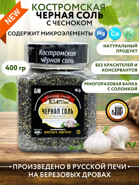 Черная соль Костромская с чесноком / соль пищевая черная с чесноком, в ...
