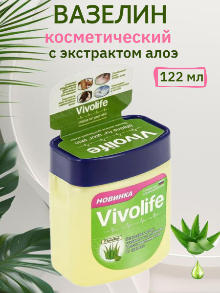 Вазелин косметический Vivolife с алоэ для лица и тела, 122мл - купить с ...