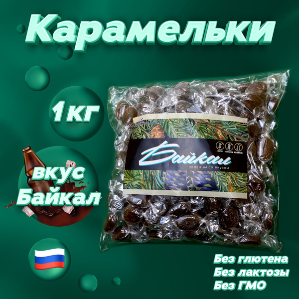 Карамельки Байкал, 1000 г. Леденцы в индивидуальной упаковке со вкусом ...
