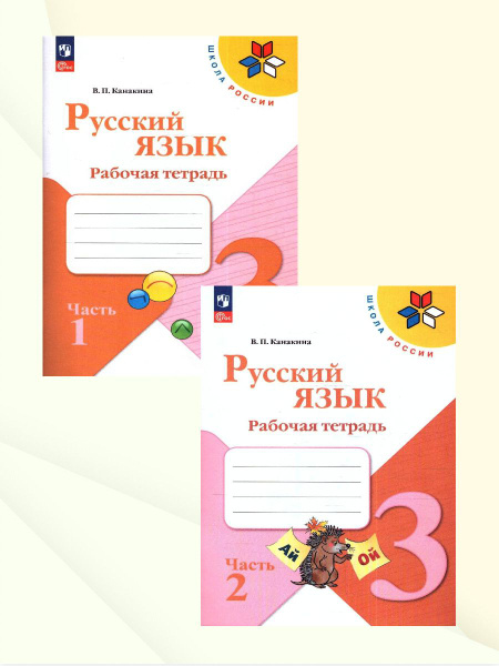 Русский язык 3 класс. Рабочая тетрадь. Комплект в 2-х частях. УМК Школа ...