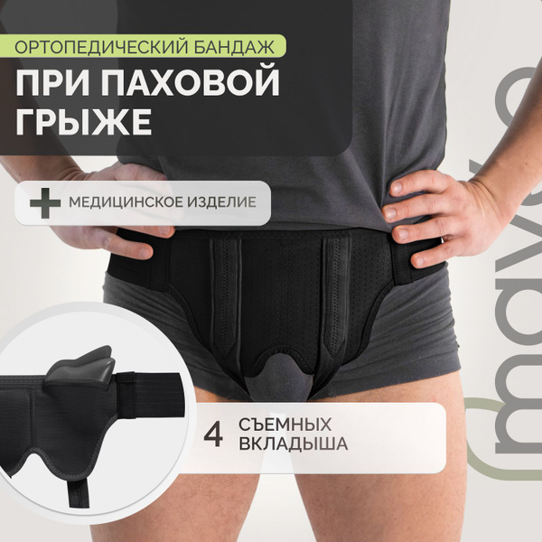 Бандаж для паховой грыжи с 4 съемными пелотами, черный, р.L - купить с ...