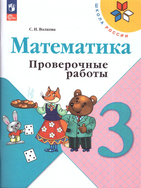 Математика 3 класс. Проверочные работы. УМК Школа России. ФГОС ...
