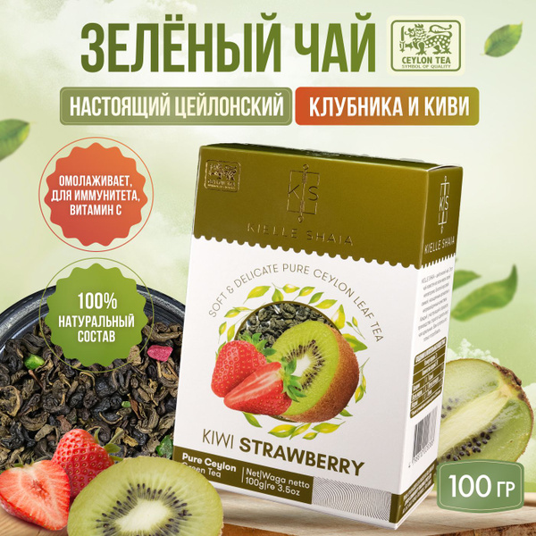 Чай фруктовый зеленый листовой цейлонский KIWI STRAWBERRY со вкусом ...