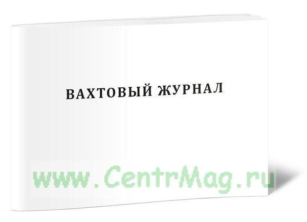 Вахтовый журнал (для бурения). 60 страниц. 1 журнал (Книга учета ...
