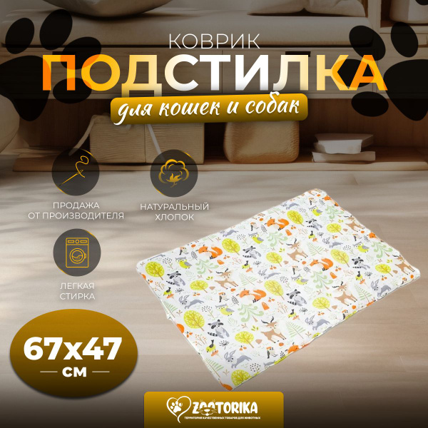 Коврик-подстилка для собак и кошек ZOOTORIKA прямоугольная "Сказочный ...