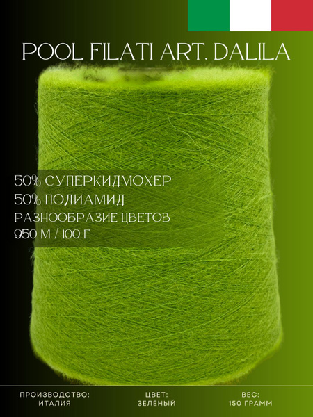 50% Суперкидмохер 50% Полиамид Пряжа из Италии Pool Filati Art. Dalila ...