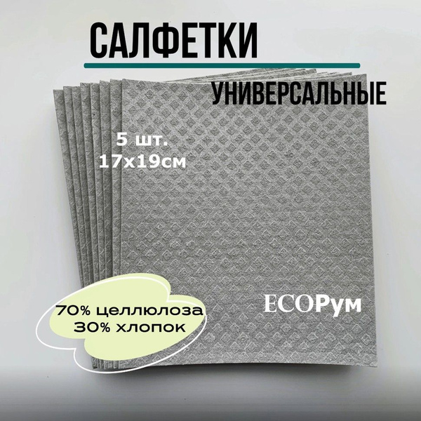 Салфетки губчатые для уборки серые, тряпки универсальные из целлюлозы ...