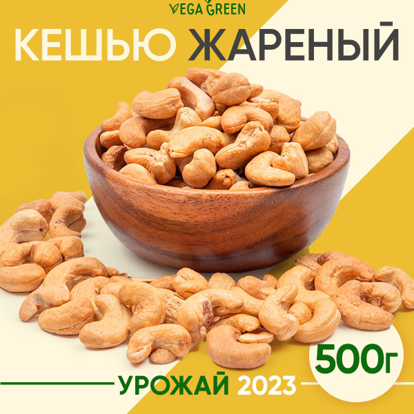 Кешью жареный орех крупный отборный, VegaGreen орехи и сухофрукты ...