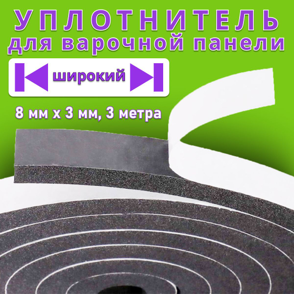 Уплотнитель для варочной панели широкий - купить с доставкой по ...