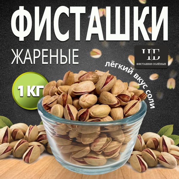 Фисташки ИРАН соленые жареные 1 кг в скорлупе орех - купить с доставкой ...