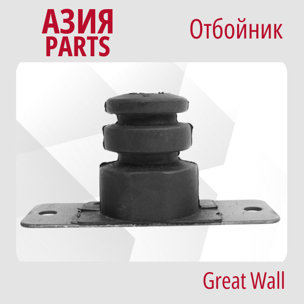 Отбойник заднего моста Great Wall Hover H3 ; Грейт Вол Ховер Аш3 ...