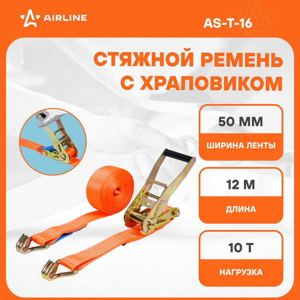 Стяжка груза Airline 12м, 10т с храповиком