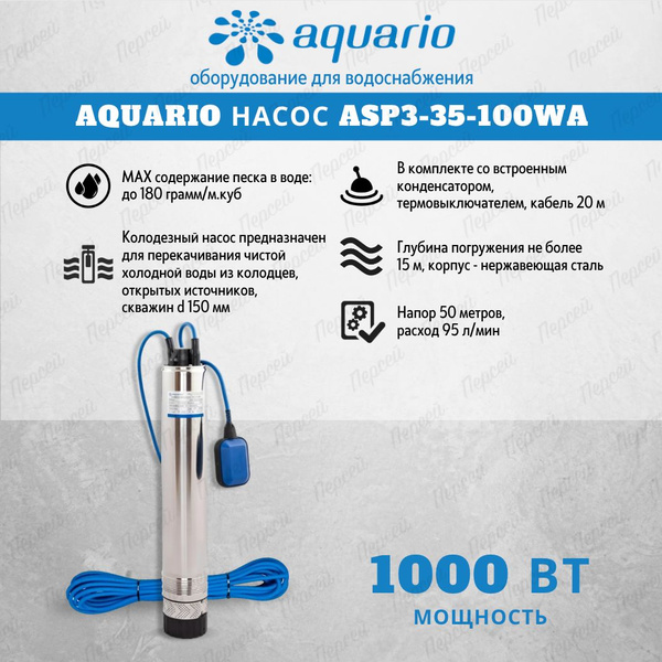 Насос колодезный Aquario ASP3-35-100WA с кабелем 20 м, со встроенным ...