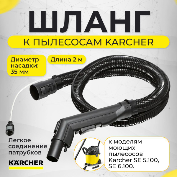 Шланг для пылесоса Karcher SE 5.100, SE 6.100, 9.437-025.0 - купить с ...