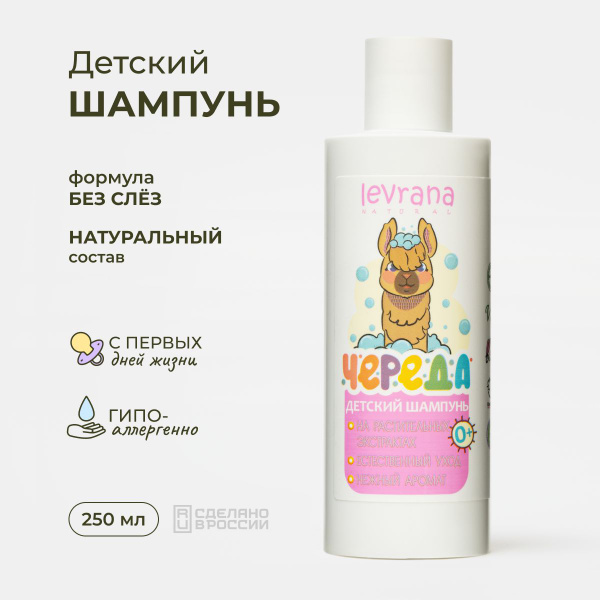 Шампунь для волос Череда детский, без слёз, Levrana, 250 мл - купить с ...