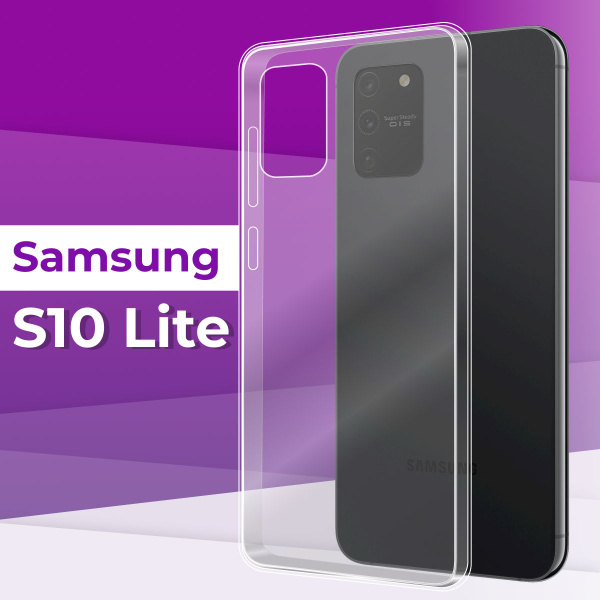 Тонкий силиконовый чехол для телефона Samsung Galaxy S10 Lite ...